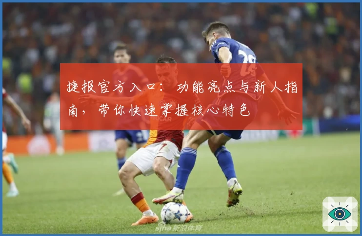捷报官方入口：功能亮点与新人指南，带你快速掌握核心特色