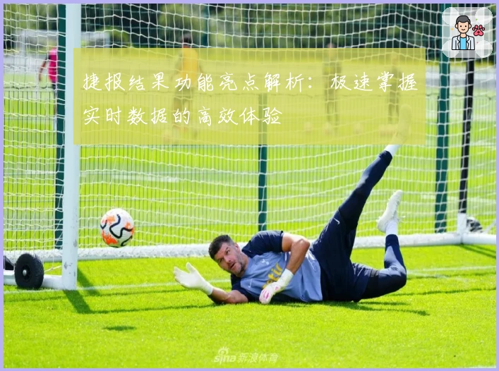 捷报结果功能亮点解析：极速掌握实时数据的高效体验