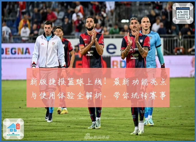 新版捷报篮球上线！最新功能亮点与使用体验全解析，带你玩转赛事数据分析