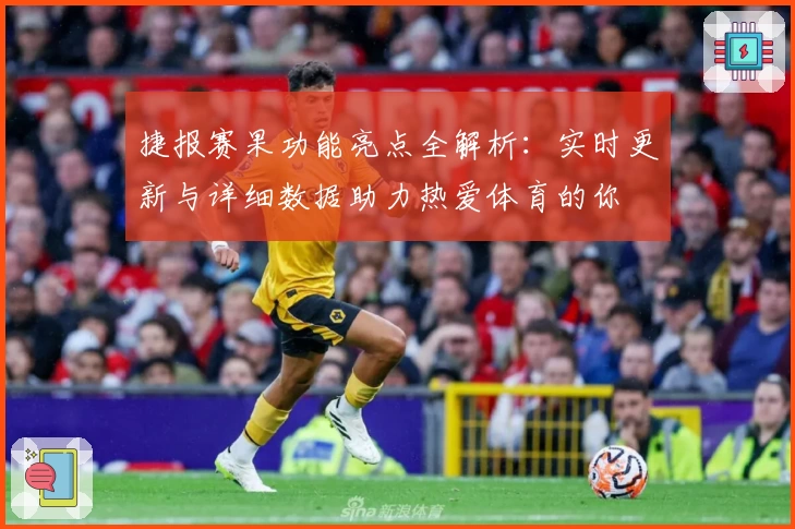 捷报赛果功能亮点全解析：实时更新与详细数据助力热爱体育的你