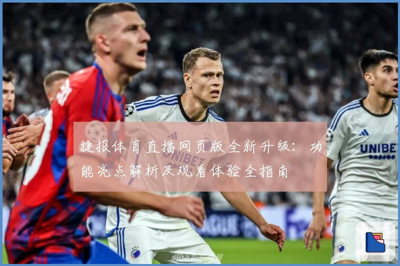 捷报体育直播网页版全新升级：功能亮点解析及观看体验全指南