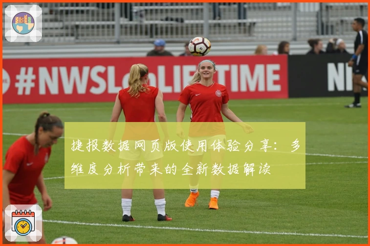 捷报数据网页版使用体验分享：多维度分析带来的全新数据解读