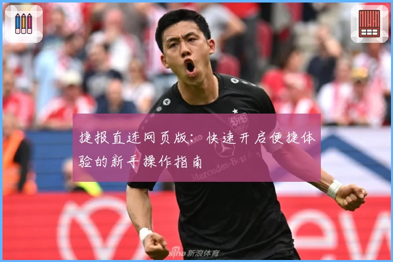 捷报直连网页版：快速开启便捷体验的新手操作指南