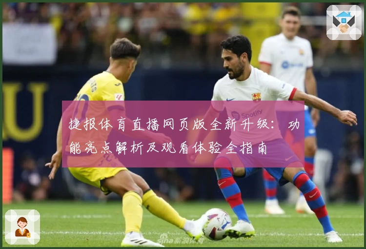 捷报体育直播网页版全新升级:功能亮点解析及观看体验全指南