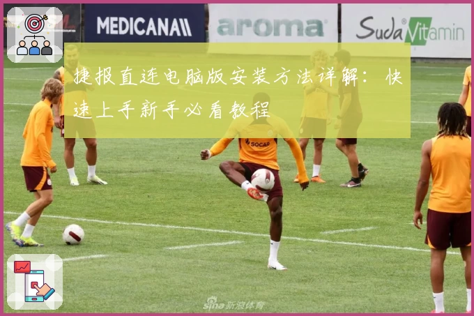 捷报直连电脑版安装方法详解：快速上手新手必看教程