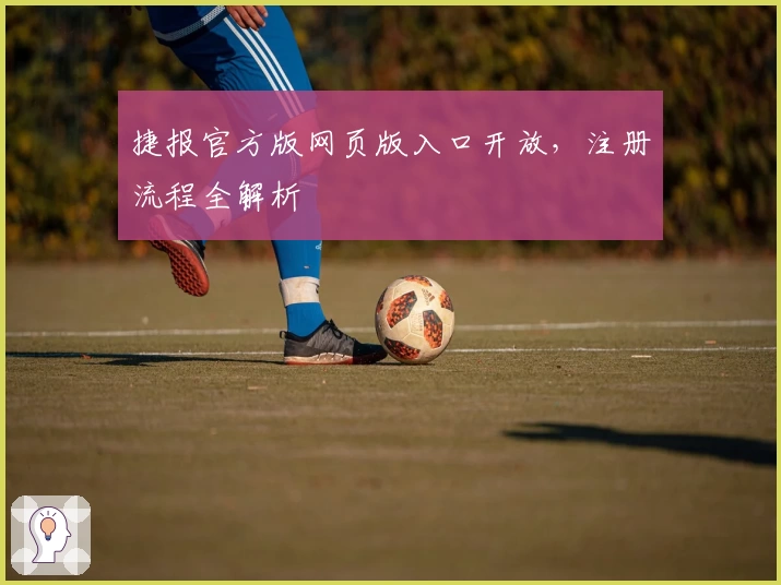 捷报官方版网页版入口开放，注册流程全解析