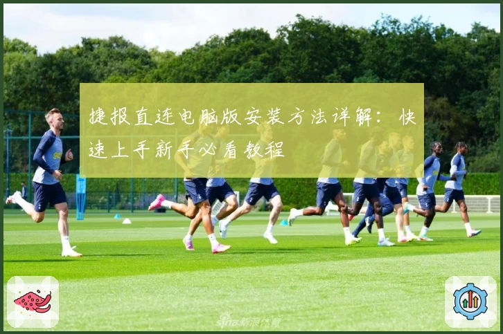 捷报直连电脑版安装方法详解：快速上手新手必看教程