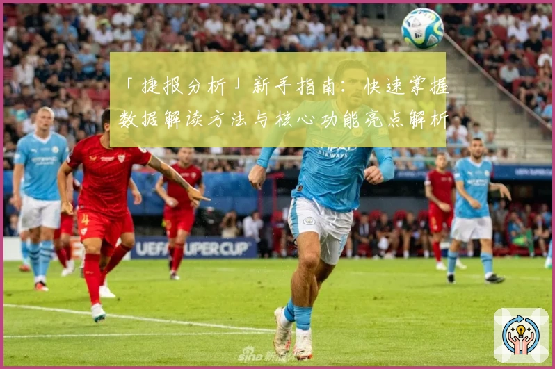 「捷报分析」新手指南:快速掌握数据解读方法与核心功能亮点解析
