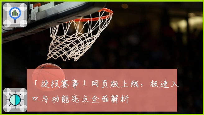 「捷报赛事」网页版上线，极速入口与功能亮点全面解析