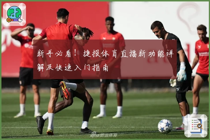 新手必看！捷报体育直播新功能详解及快速入门指南