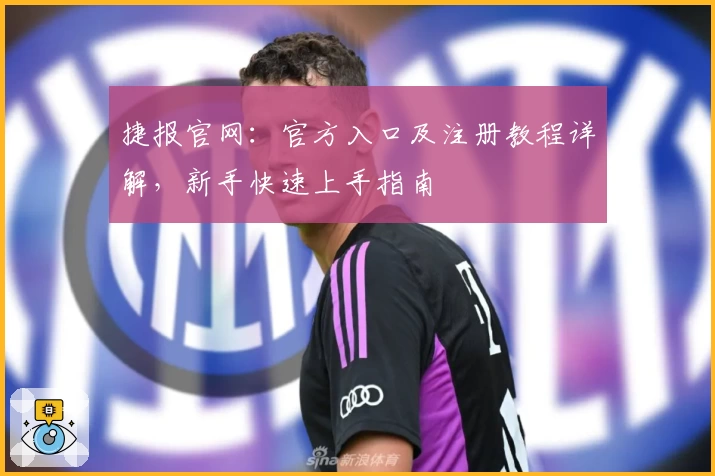 捷报官网：官方入口及注册教程详解，新手快速上手指南