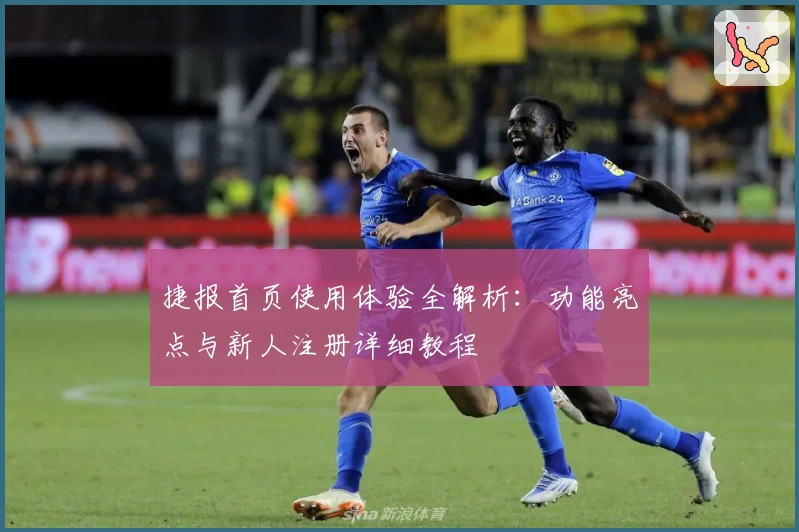捷报首页使用体验全解析：功能亮点与新人注册详细教程