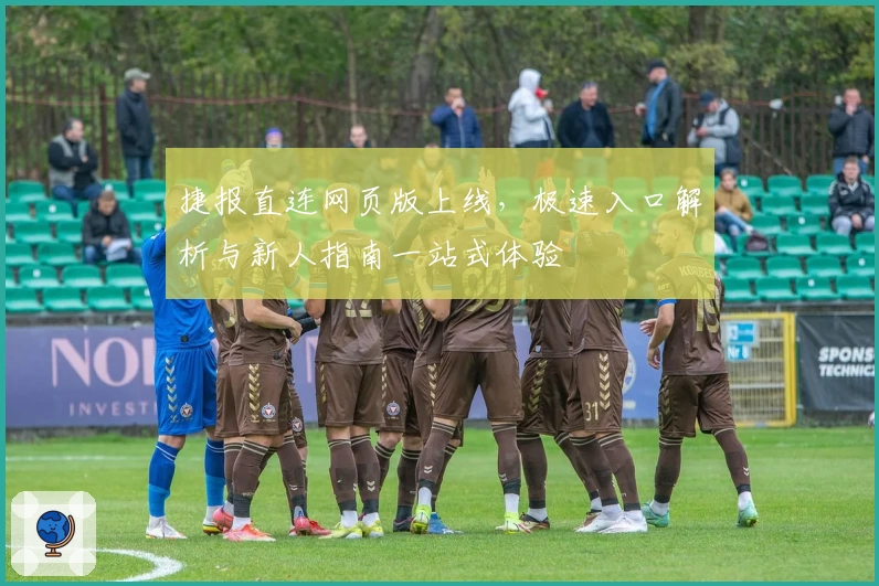 捷报直连网页版上线，极速入口解析与新人指南一站式体验