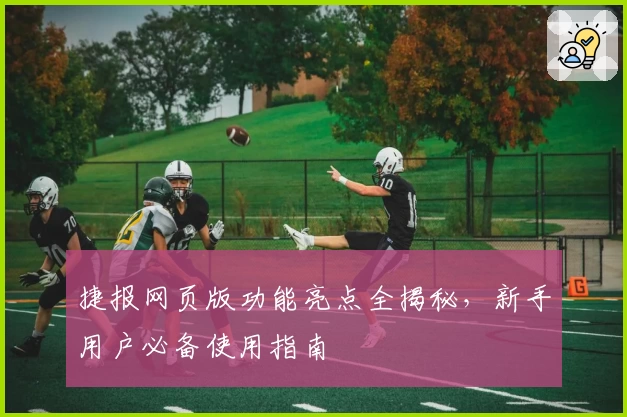 捷报网页版功能亮点全揭秘，新手用户必备使用指南