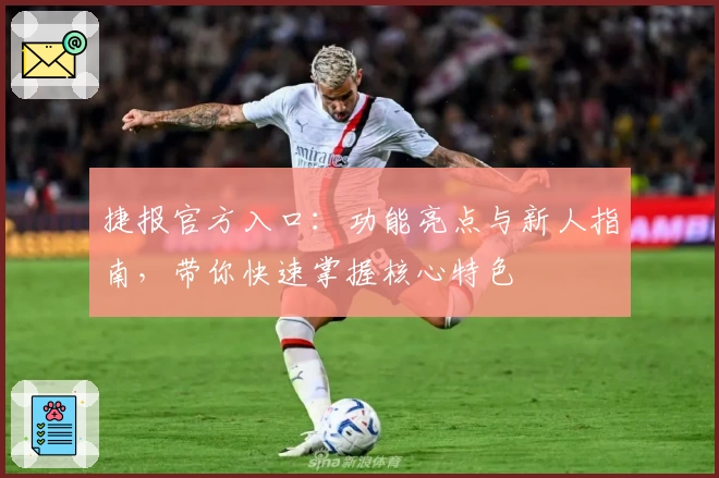 捷报官方入口：功能亮点与新人指南，带你快速掌握核心特色
