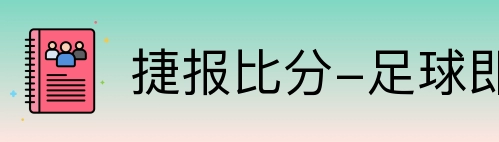 捷报比分-足球即时比分 Logo